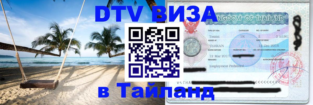 Цены на DTV визу в Таиланд — пакеты услуг, достаточно даже паспорта - Новый Уренгой 