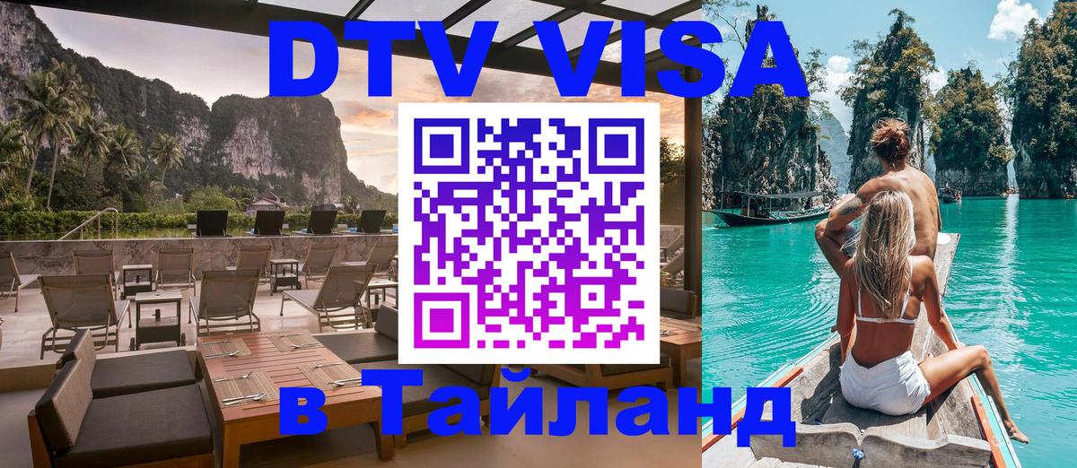 ДТВ VISA Тайланд для фрилансеров Новый Уренгой 