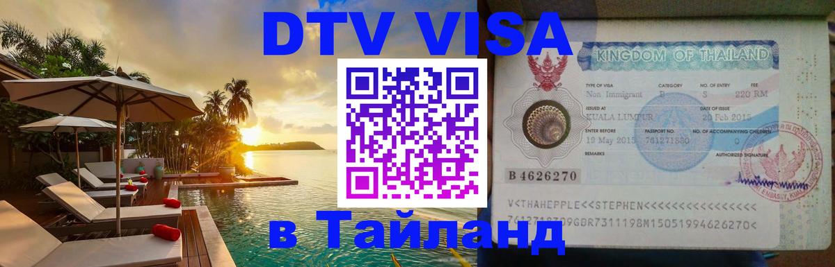DTV Виза в Тайланд для россиян Новый Уренгой 